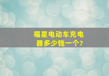 福星电动车充电器多少钱一个?