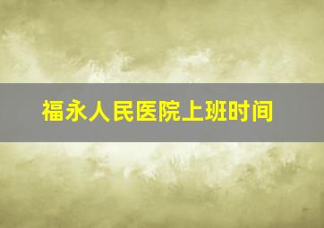 福永人民医院上班时间(