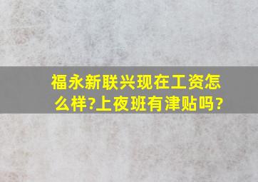 福永新联兴现在工资怎么样?上夜班有津贴吗?