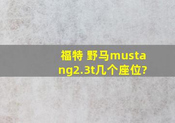 福特 野马mustang2.3t几个座位?