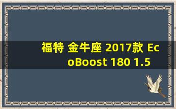 福特 金牛座 2017款 EcoBoost 180 1.5 自动 豪华型二手12万元可以要吗