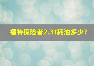 福特探险者2.3t耗油多少?