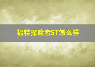 福特探险者ST怎么样