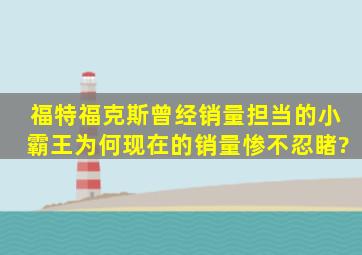 福特福克斯曾经销量担当的小霸王,为何现在的销量惨不忍睹?