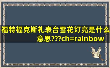 福特福克斯礼表台雪花灯亮是什么意思???ch=rainbow.wty.search1