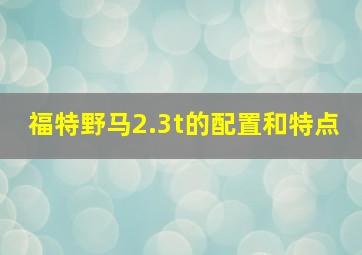 福特野马2.3t的配置和特点