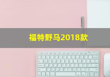 福特野马2018款