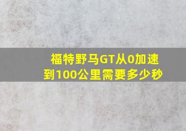 福特野马GT从0加速到100公里需要多少秒