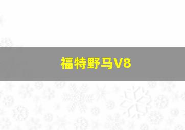 福特野马V8