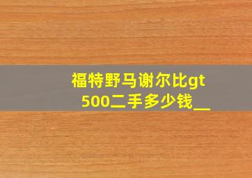 福特野马谢尔比gt500二手多少钱__