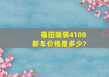 福田瑞骐4108新车价格是多少?