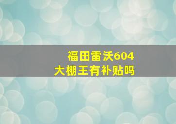 福田雷沃604大棚王有补贴吗(