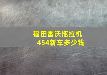 福田雷沃拖拉机454新车多少钱