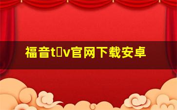 福音t v官网下载安卓