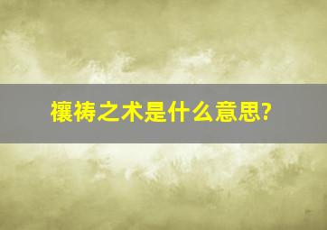 禳祷之术是什么意思?