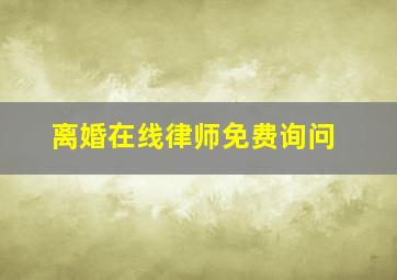 离婚在线律师免费询问