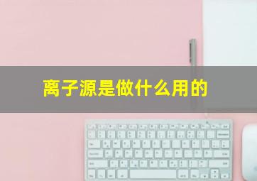 离子源是做什么用的