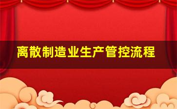 离散制造业生产管控流程