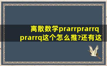 离散数学p→(p→q)p→q这个怎么推?还有这个p∨p,p∧p值是多少