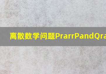 离散数学问题P→(P∧(Q→P))