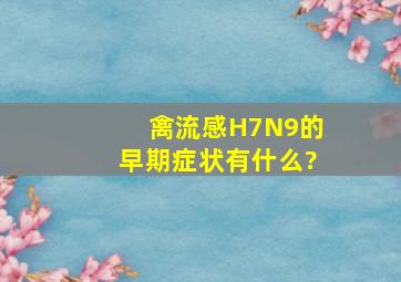 禽流感H7N9的早期症状有什么?