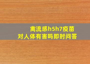 禽流感h5h7疫苗对人体有害吗即时问答