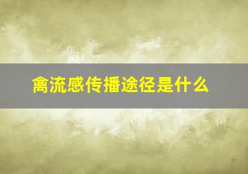 禽流感传播途径是什么