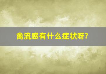 禽流感有什么症状呀?