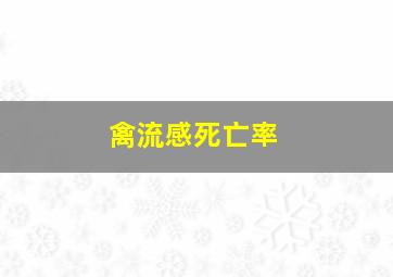 禽流感死亡率