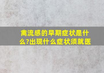 禽流感的早期症状是什么?出现什么症状须就医