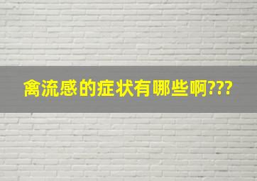 禽流感的症状有哪些啊???