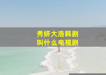 秀妍大浩韩剧叫什么电视剧