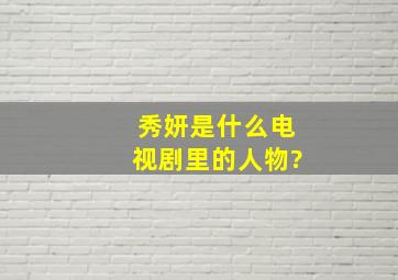 秀妍是什么电视剧里的人物?