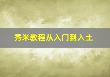 秀米教程从入门到入土