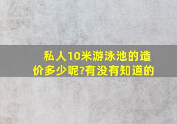 私人10米游泳池的造价多少呢?有没有知道的