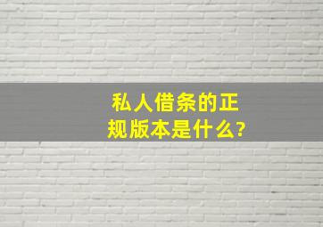 私人借条的正规版本是什么?