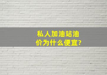 私人加油站油价为什么便宜?