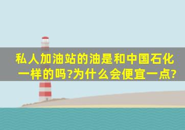 私人加油站的油是和中国石化一样的吗?为什么会便宜一点?