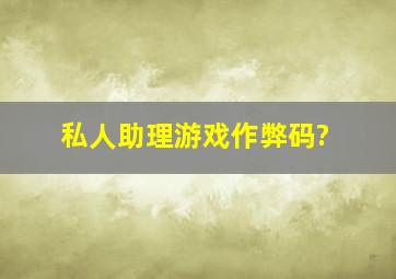 私人助理游戏作弊码?