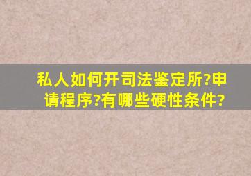 私人如何开司法鉴定所?申请程序?有哪些硬性条件?