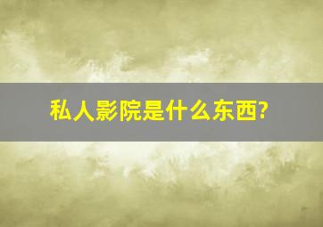 私人影院是什么东西?