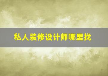 私人装修设计师哪里找