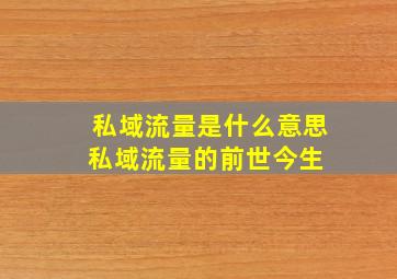 私域流量是什么意思,私域流量的前世今生 