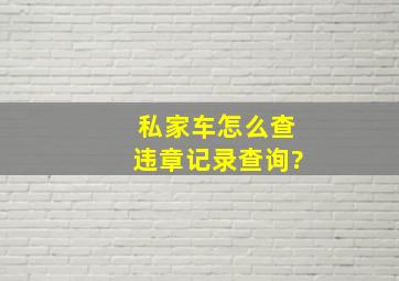 私家车怎么查违章记录查询?