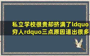 私立学校很贵,却挤满了“穷人”,三点原因道出很多人的无奈