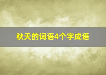 秋天的词语4个字成语