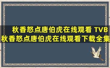 秋香怒点唐伯虎在线观看 TVB秋香怒点唐伯虎在线观看下载全集