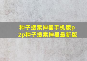 种子搜索神器手机版p2p种子搜索神器最新版