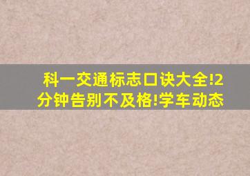 科一交通标志口诀大全!2分钟告别不及格!学车动态