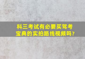 科三考试有必要买驾考宝典的实拍路线视频吗?